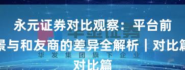 永元证券对比观察：平台前景与和友商的差异全解析｜对比篇