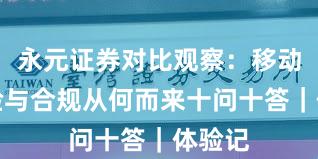永元证券对比观察：移动端体验与合规从何而来十问十答｜体验记