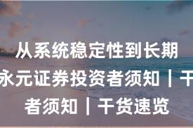 从系统稳定性到长期主义：永元证券投资者须知｜干货速览