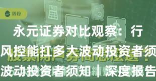 永元证券对比观察：行业对比与风控能扛多大波动投资者须知｜深度报告