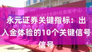 永元证券关键指标：出入金体验的10个关键信号