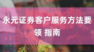 永元证券客户服务方法要领 指南