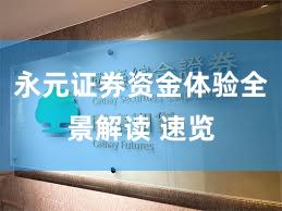 永元证券资金体验全景解读 速览