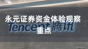 永元证券资金体验观察 重点