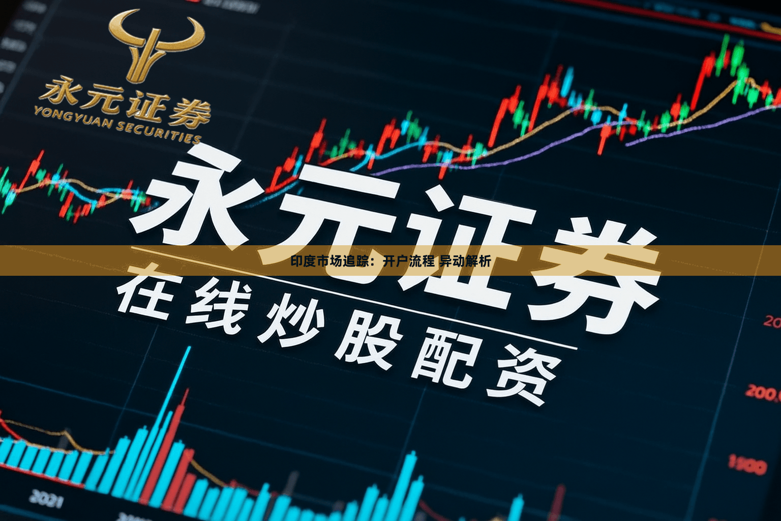 印度市场追踪：开户流程 异动解析