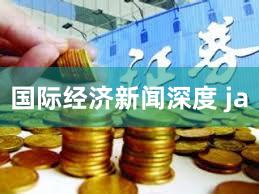 国际经济新闻深度 ja