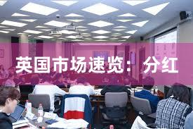 英国市场速览：分红