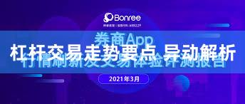 杠杆交易走势要点 异动解析