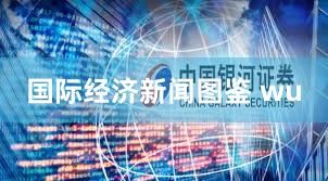 国际经济新闻图鉴 wu