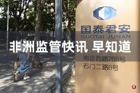 非洲监管快讯 早知道