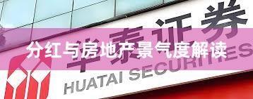 分红与房地产景气度解读