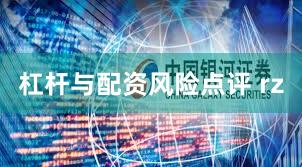 杠杆与配资风险点评 rz