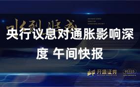 央行议息对通胀影响深度 午间快报