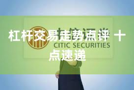 杠杆交易走势点评 十点速递