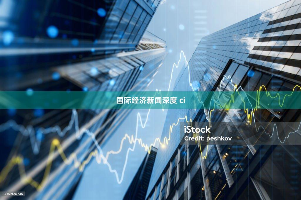 国际经济新闻深度 ci