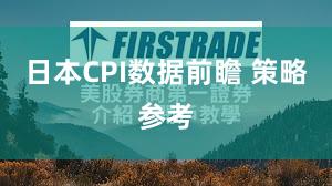 日本CPI数据前瞻 策略参考