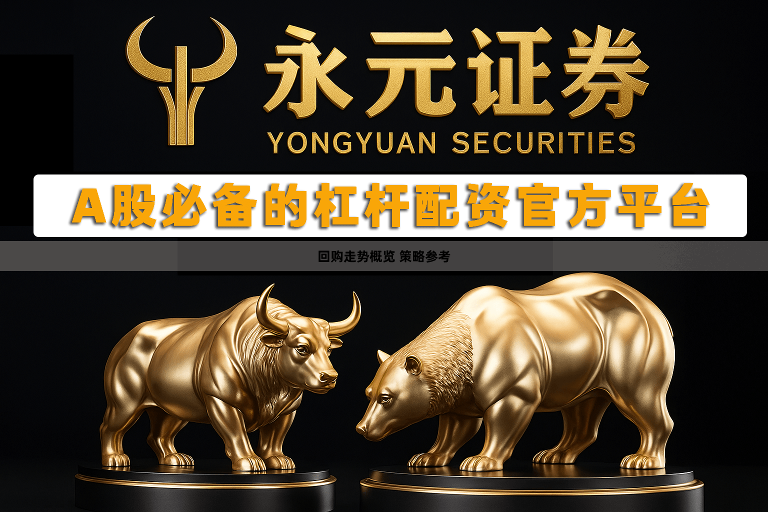 回购走势概览 策略参考