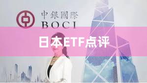 日本ETF点评