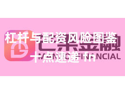 杠杆与配资风险图鉴 十点速递 fn