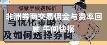 非洲券商交易佣金与费率回顾 午间快报