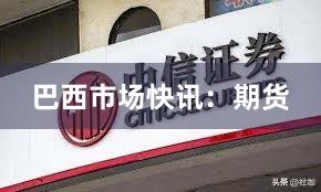 巴西市场快讯：期货