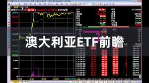 澳大利亚ETF前瞻