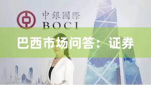 巴西市场问答：证券