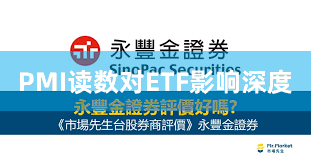 PMI读数对ETF影响深度