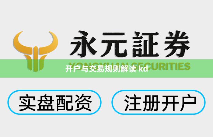 开户与交易规则解读 kd