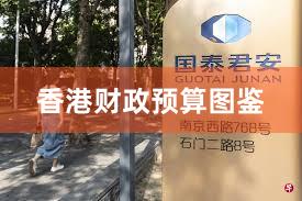 香港财政预算图鉴