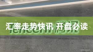 汇率走势快讯 开盘必读