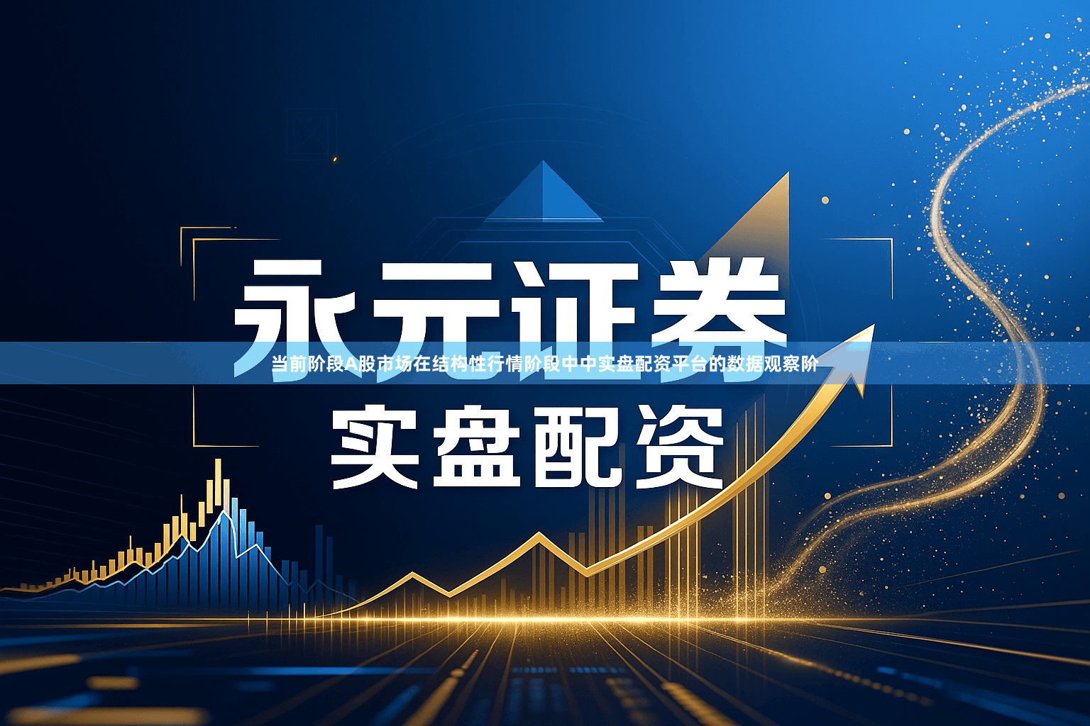 当前阶段A股市场在结构性行情阶段中中实盘配资平台的数据观察阶