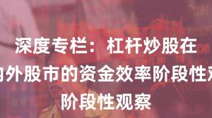 深度专栏：杠杆炒股在境内外股市的资金效率阶段性观察