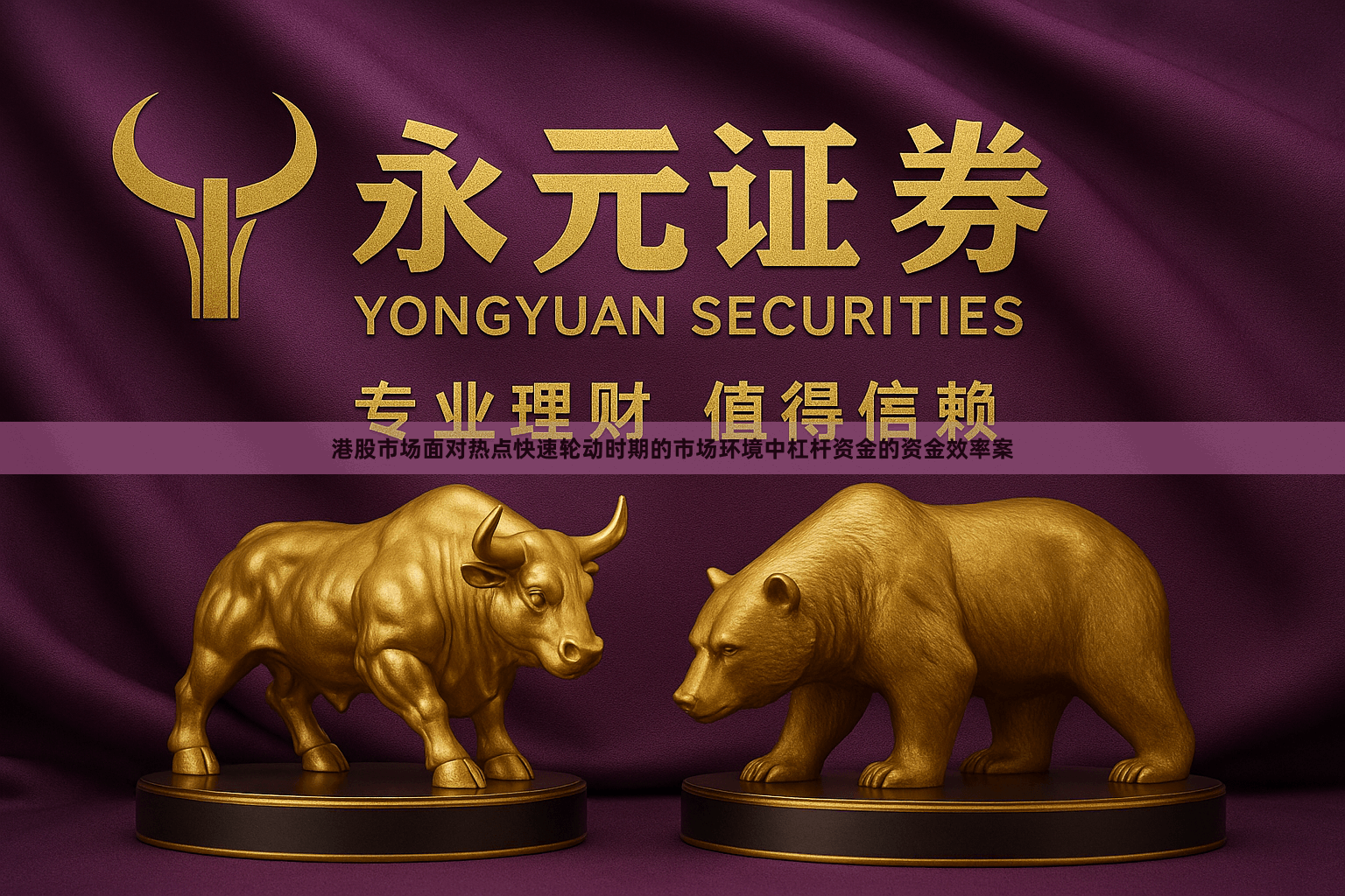 港股市场面对热点快速轮动时期的市场环境中杠杆资金的资金效率案