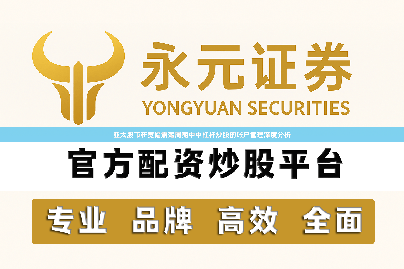 亚太股市在宽幅震荡周期中中杠杆炒股的账户管理深度分析