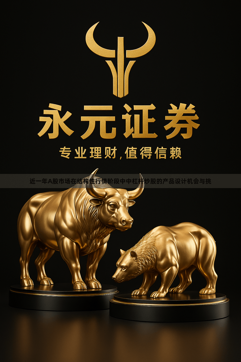 近一年A股市场在结构性行情阶段中中杠杆炒股的产品设计机会与挑