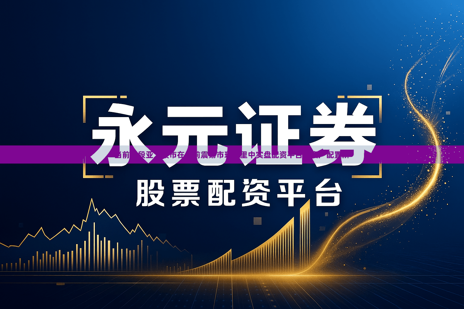 当前阶段亚太股市在当前震荡市环境里中实盘配资平台的资产配置阶