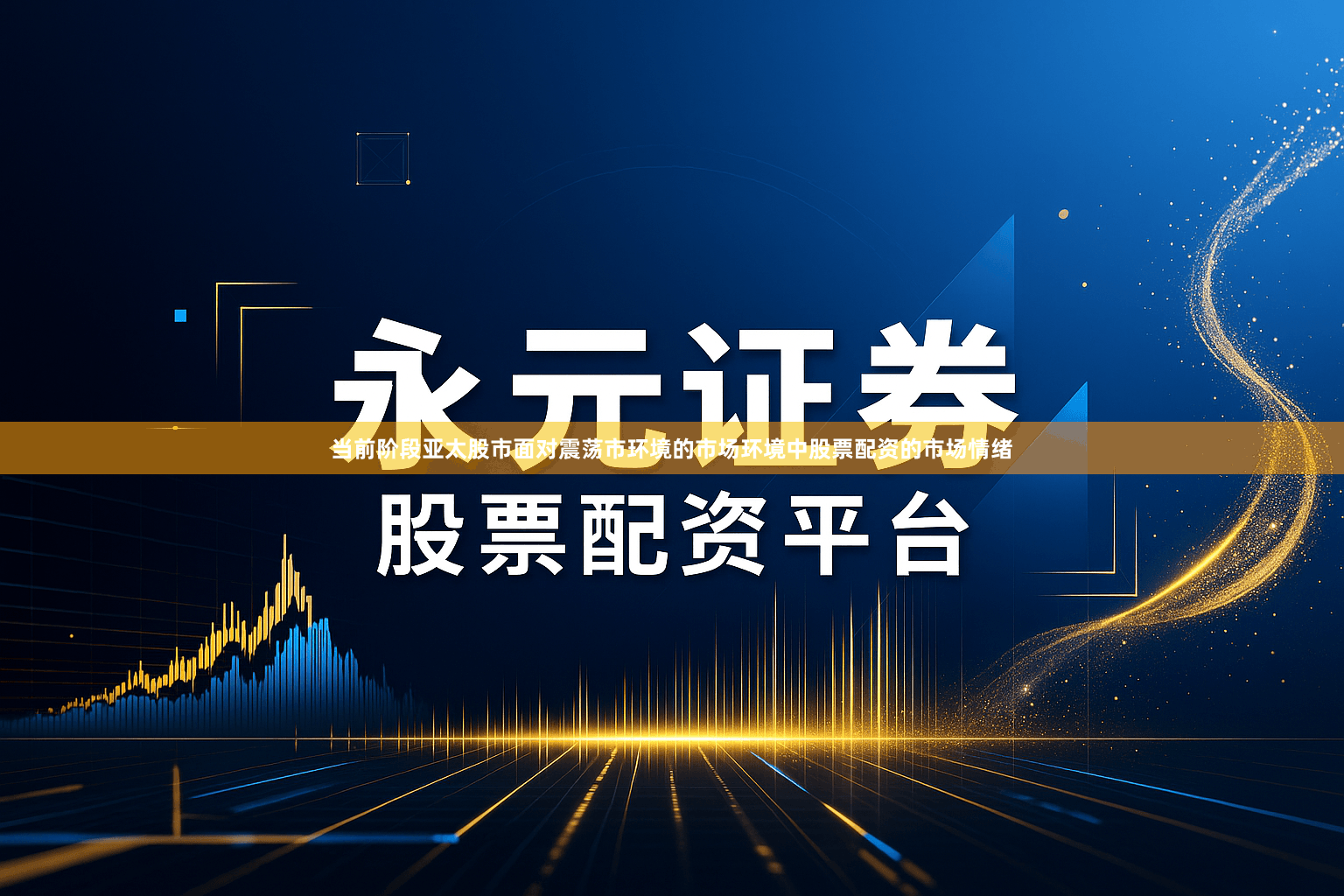 当前阶段亚太股市面对震荡市环境的市场环境中股票配资的市场情绪