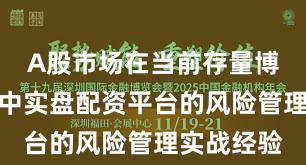 A股市场在当前存量博弈格局里中实盘配资平台的风险管理实战经验