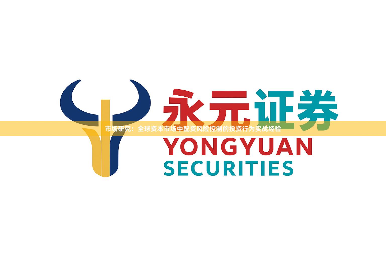 市场研究：全球资本市场中配资风险控制的投资行为实战经验