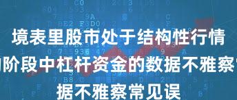 境表里股市处于结构性行情阶段的阶段中杠杆资金的数据不雅察常见误