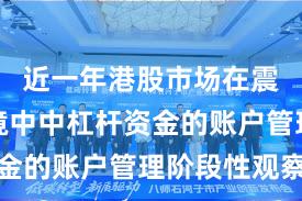 近一年港股市场在震荡市环境中中杠杆资金的账户管理阶段性观察