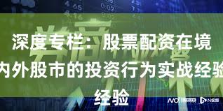 深度专栏：股票配资在境内外股市的投资行为实战经验