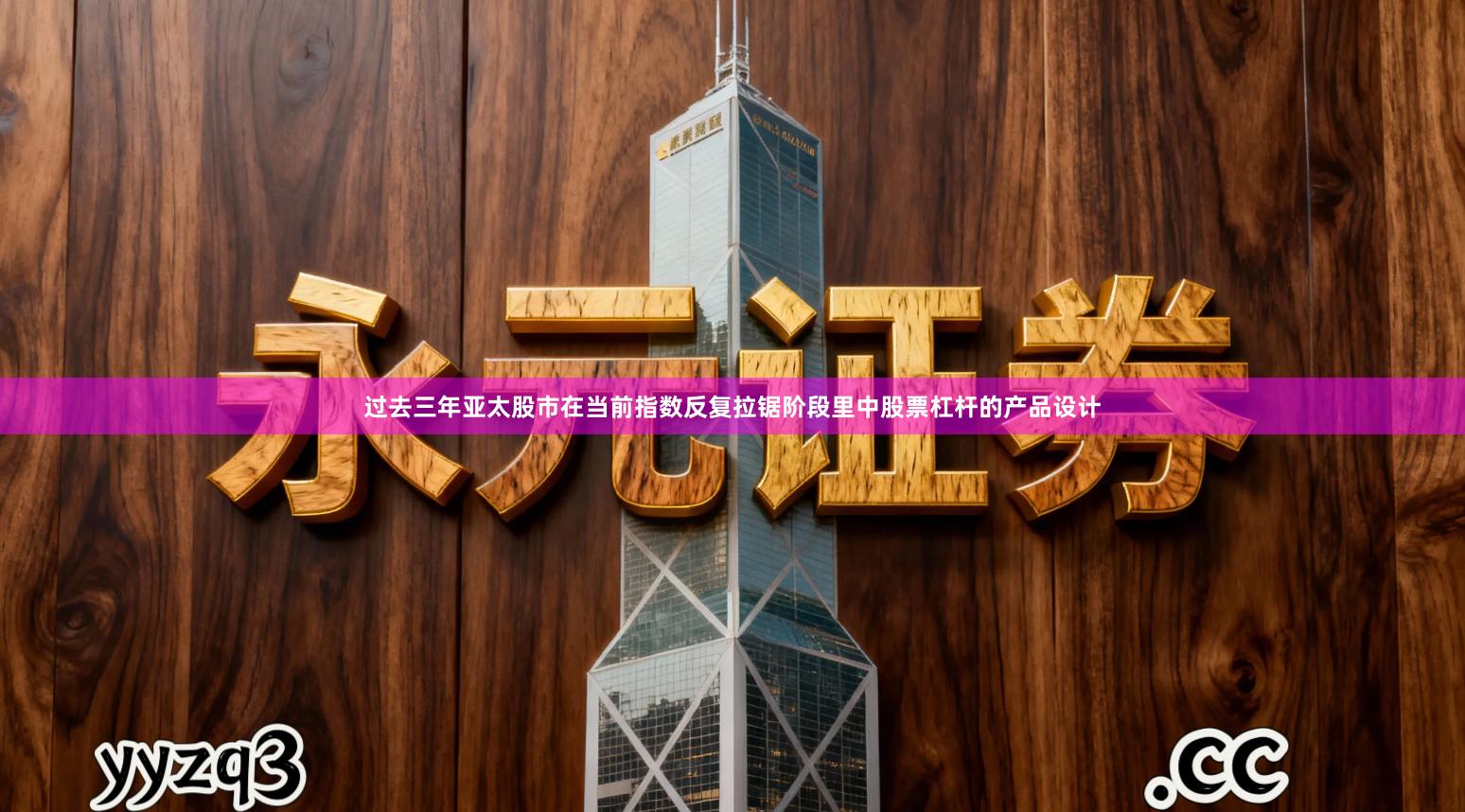 过去三年亚太股市在当前指数反复拉锯阶段里中股票杠杆的产品设计