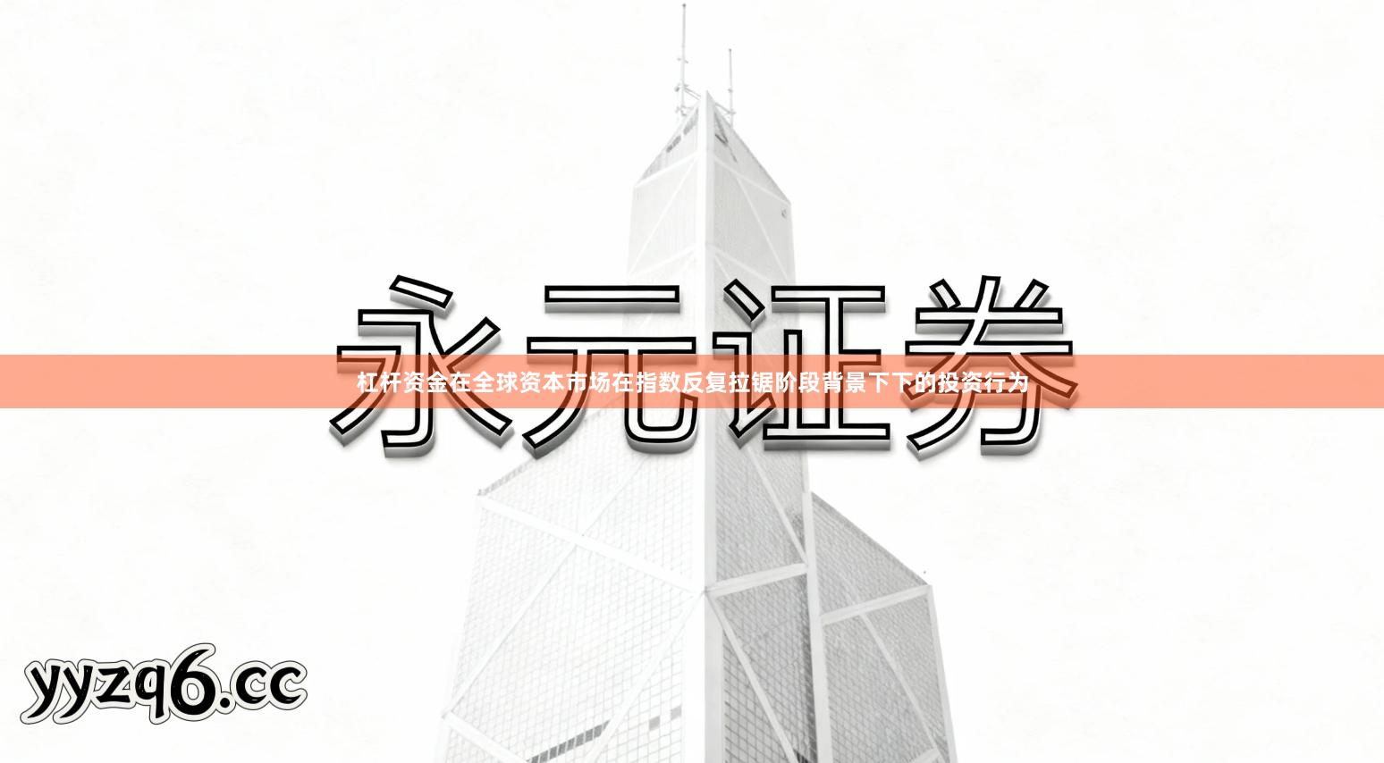 杠杆资金在全球资本市场在指数反复拉锯阶段背景下下的投资行为