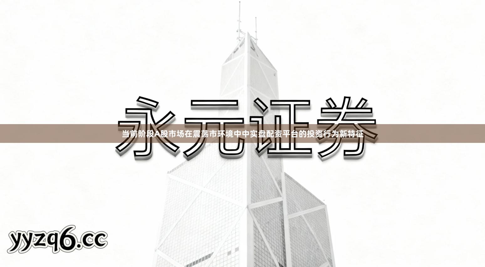 当前阶段A股市场在震荡市环境中中实盘配资平台的投资行为新特征
