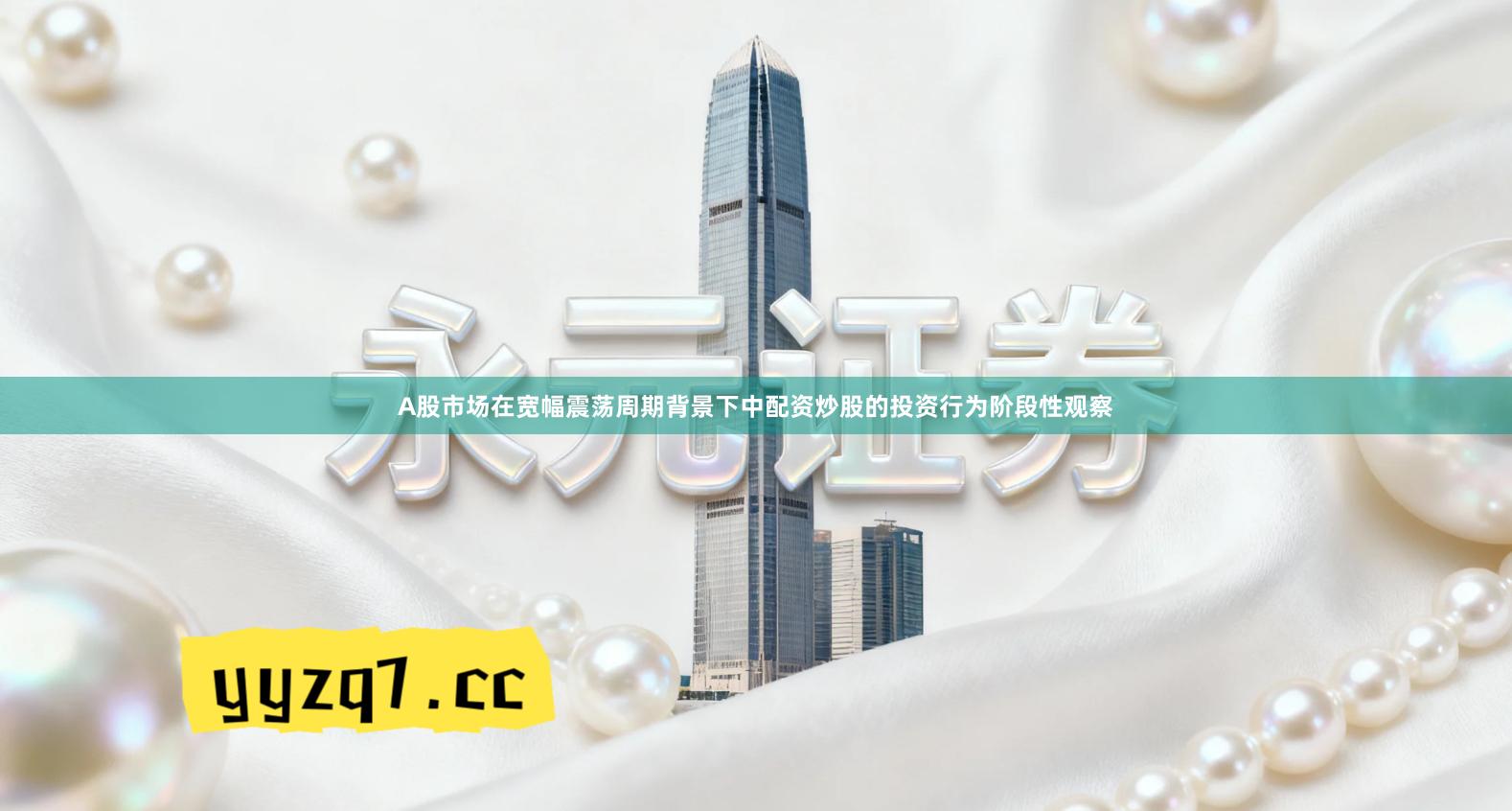 A股市场在宽幅震荡周期背景下中配资炒股的投资行为阶段性观察