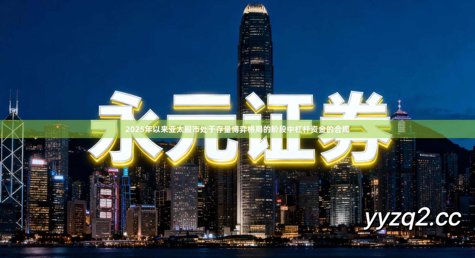 2025年以来亚太股市处于存量博弈格局的阶段中杠杆资金的合规