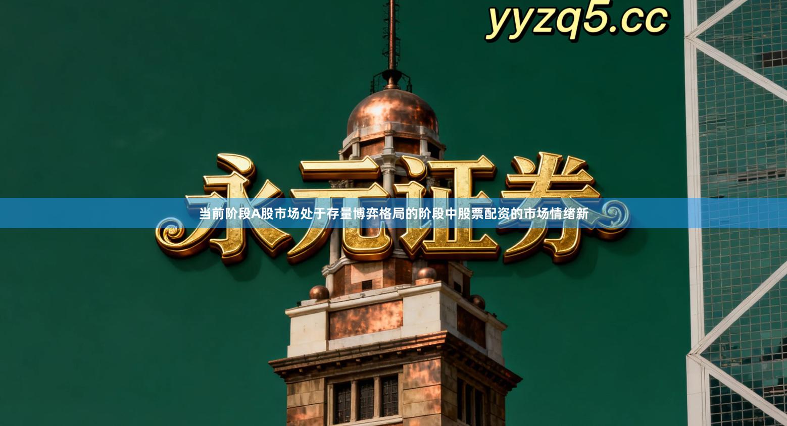 当前阶段A股市场处于存量博弈格局的阶段中股票配资的市场情绪新