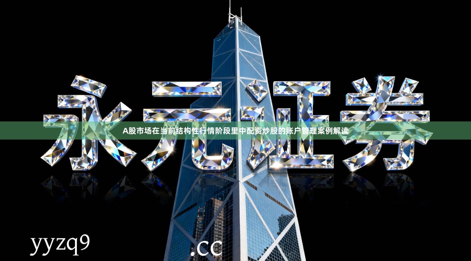 A股市场在当前结构性行情阶段里中配资炒股的账户管理案例解读